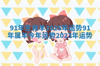 91年生肖羊2025年运势_91年属羊今年运势2023年运势