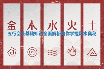 五行峦头基础知识全面解析助你掌握风水奥秘 五行峦头基础知识全面解析助你掌握风水奥秘
