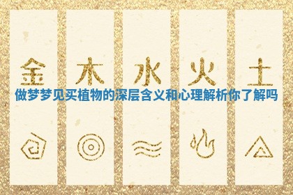 做梦梦见买植物的深层含义和心理解析你了解吗 做梦梦见买植物的深层含义和心理解析你了解吗