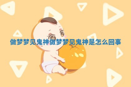 做梦梦见鬼神_做梦梦见鬼神是怎么回事 做梦梦见鬼神_做梦梦见鬼神是怎么回事