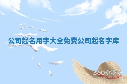 公司起名用字大全免费_公司起名字库 公司起名用字大全免费_公司起名字库