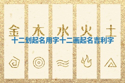 十二划起名用字 十二画起名吉利字