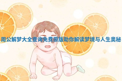 周公解梦大全查询免费原版助你解读梦境与人生奥秘