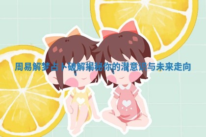 周易解梦占卜破解揭秘你的潜意识与未来走向