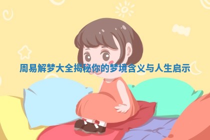 周易解梦大全揭秘你的梦境含义与人生启示