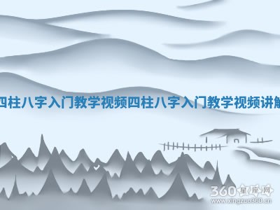 四柱八字入门教学视频_四柱八字入门教学视频讲解