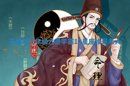 天蝎座几年级才是学霸_12星座谁是老大 天蝎座几年级才是学霸_12星座谁是老大