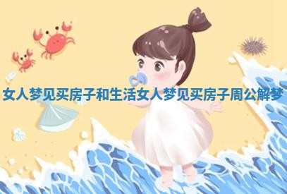 女人梦见买房子和生活 女人梦见买房子周公解梦 女人梦见买房子和生活 女人梦见买房子周公解梦