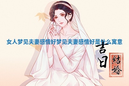 女人梦见夫妻感情好 梦见夫妻感情好是什么寓意