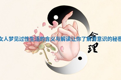 女人梦见过性生活的含义与解读让你了解潜意识的秘密 女人梦见过性生活的含义与解读让你了解潜意识的秘密