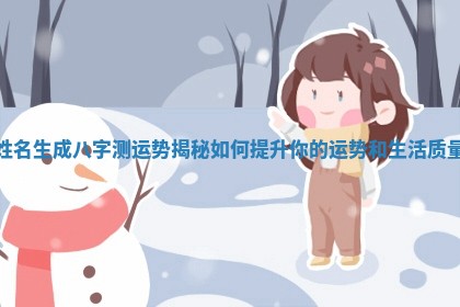 姓名生成八字测运势揭秘如何提升你的运势和生活质量