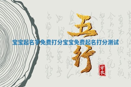 宝宝起名字免费打分_宝宝免费起名打分测试