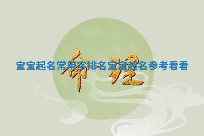 宝宝起名常用字排名 宝宝起名参考看看 宝宝起名常用字排名 宝宝起名参考看看