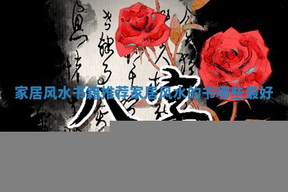 家居风水书籍推荐_家居风水的书哪些最好