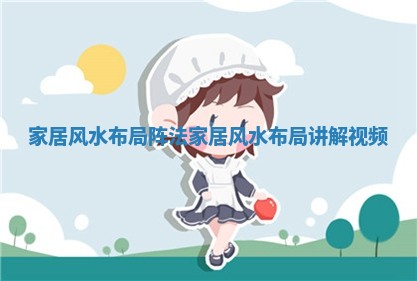 家居风水布局阵法_家居风水布局讲解视频