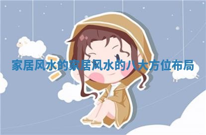 家居风水的 家居风水的八大方位布局