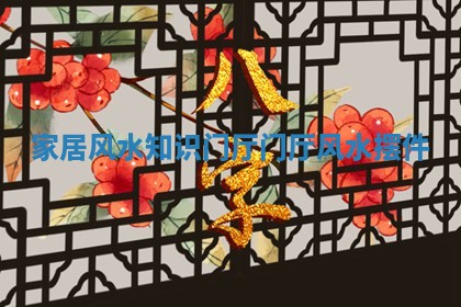 家居风水知识门厅 门厅风水摆件