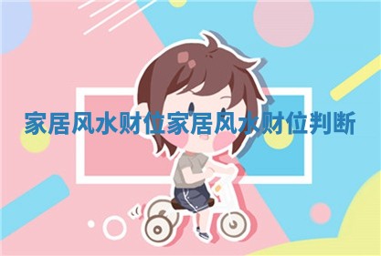 家居风水财位 家居风水财位判断