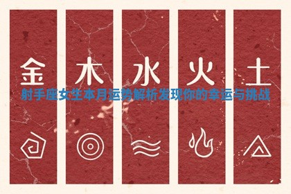 射手座女生本月运势解析 发现你的幸运与挑战 射手座女生本月运势解析 发现你的幸运与挑战