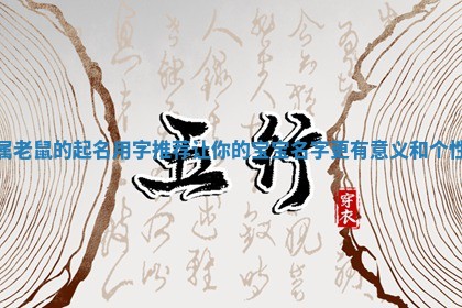 属老鼠的起名用字推荐让你的宝宝名字更有意义和个性 属老鼠的起名用字推荐让你的宝宝名字更有意义和个性