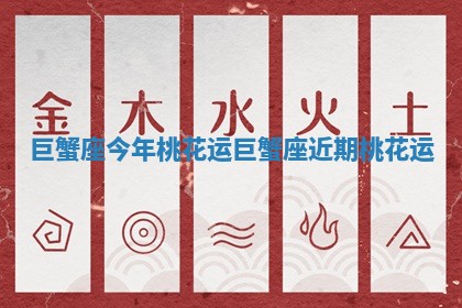 巨蟹座今年桃花运 巨蟹座近期桃花运