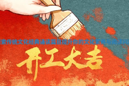探索传统文化经典诵读篇目提升你的文化素养与阅读兴趣