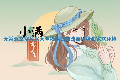 无常派玄空风水大全揭秘助你改善运势和家居环境