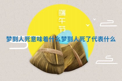 梦到人死意味着什么_梦到人死了代表什么 梦到人死意味着什么_梦到人死了代表什么