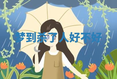 梦到杀了人好不好 梦到杀了人好不好