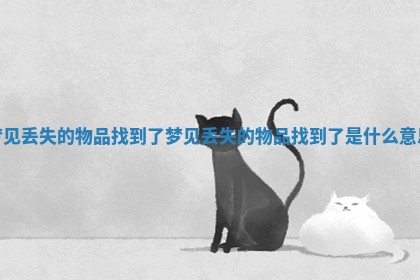 梦见丢失的物品找到了_梦见丢失的物品找到了是什么意思 梦见丢失的物品找到了_梦见丢失的物品找到了是什么意思