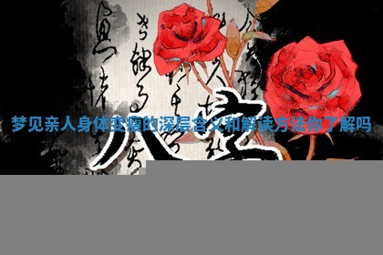 梦见亲人身体变瘦的深层含义和解读方法你了解吗