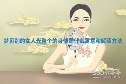 梦见别的女人光整个的身体是什么寓意和解读方法