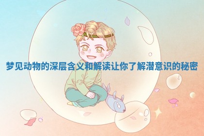 梦见动物的深层含义和解读让你了解潜意识的秘密