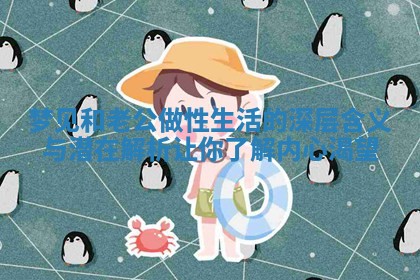 梦见和老公做性生活的深层含义与潜在解析让你了解内心渴望 梦见和老公做性生活的深层含义与潜在解析让你了解内心渴望