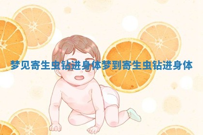 梦见寄生虫钻进身体 梦到寄生虫钻进身体