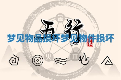 梦见物品损坏 梦见物件损坏