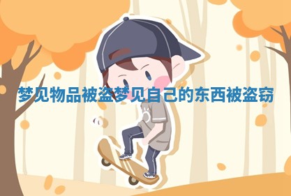 梦见物品被盗_梦见自己的东西被盗窃 梦见物品被盗_梦见自己的东西被盗窃