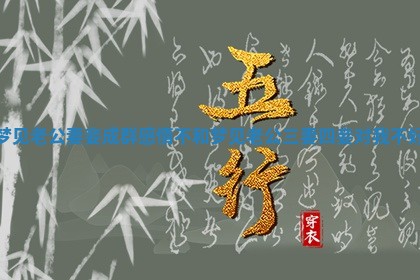 梦见老公妻妾成群感情不和_梦见老公三妻四妾对我不好 梦见老公妻妾成群感情不和_梦见老公三妻四妾对我不好