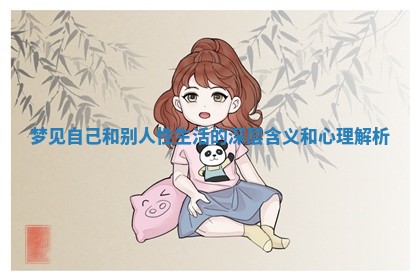 梦见自己和别人性生活的深层含义和心理解析 梦见自己和别人性生活的深层含义和心理解析