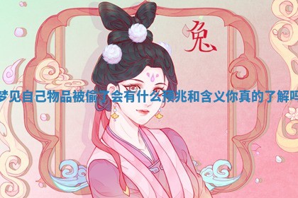 梦见自己物品被偷了会有什么预兆和含义你真的了解吗