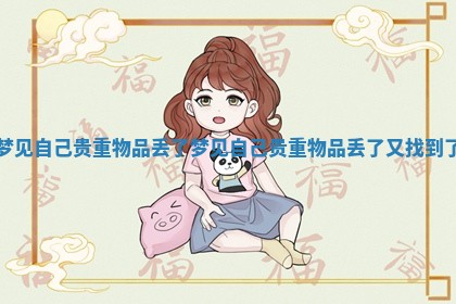 梦见自己贵重物品丢了_梦见自己贵重物品丢了又找到了 梦见自己贵重物品丢了_梦见自己贵重物品丢了又找到了