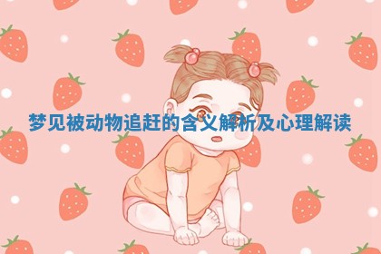 梦见被动物追赶的含义解析及心理解读