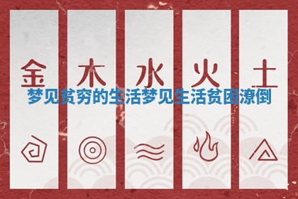 梦见贫穷的生活_梦见生活贫困潦倒 梦见贫穷的生活_梦见生活贫困潦倒