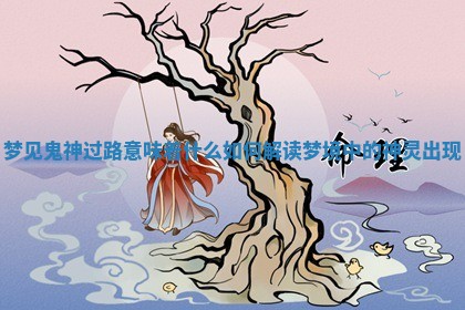 梦见鬼神过路意味着什么 如何解读梦境中的神灵出现