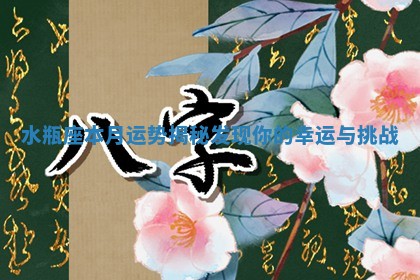 水瓶座本月运势揭秘 发现你的幸运与挑战