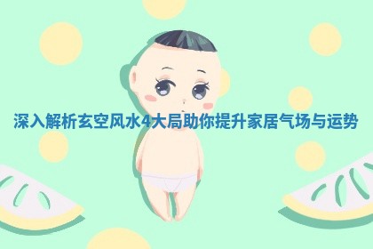 深入解析玄空风水4大局助你提升家居气场与运势 深入解析玄空风水4大局助你提升家居气场与运势