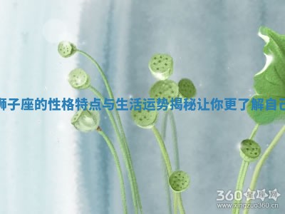狮子座的性格特点与生活运势揭秘让你更了解自己