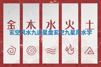 玄空风水 九运星盘 玄空九星风水学