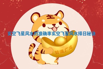 玄空飞星风水的准确率 玄空飞星风水择日秘诀 玄空飞星风水的准确率 玄空飞星风水择日秘诀