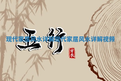 现代家居风水详解 现代家居风水详解视频